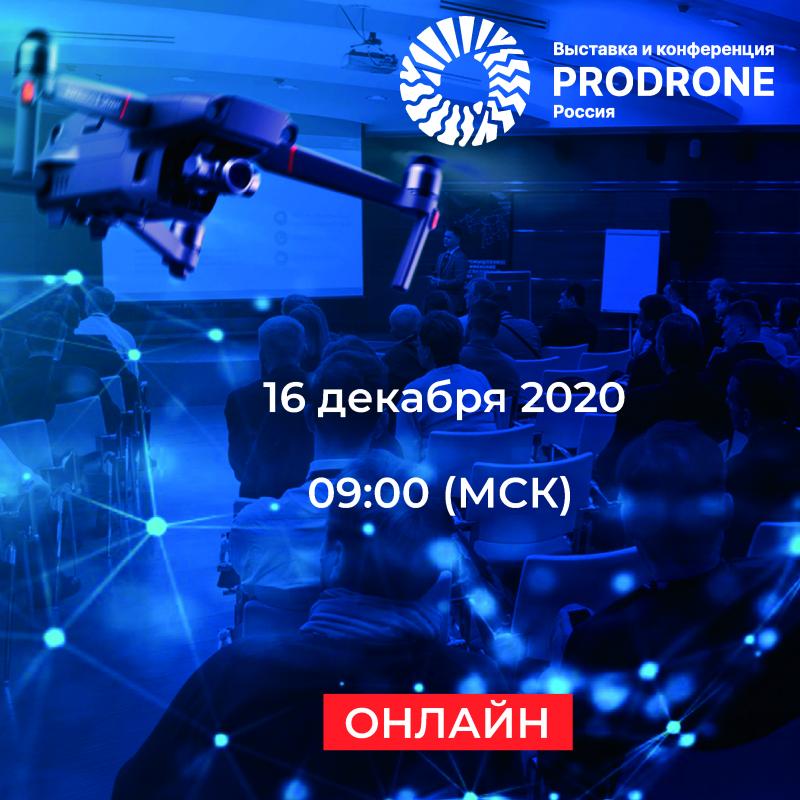 Третья конференция ProDrone 2020 состоялась 16 декабря!