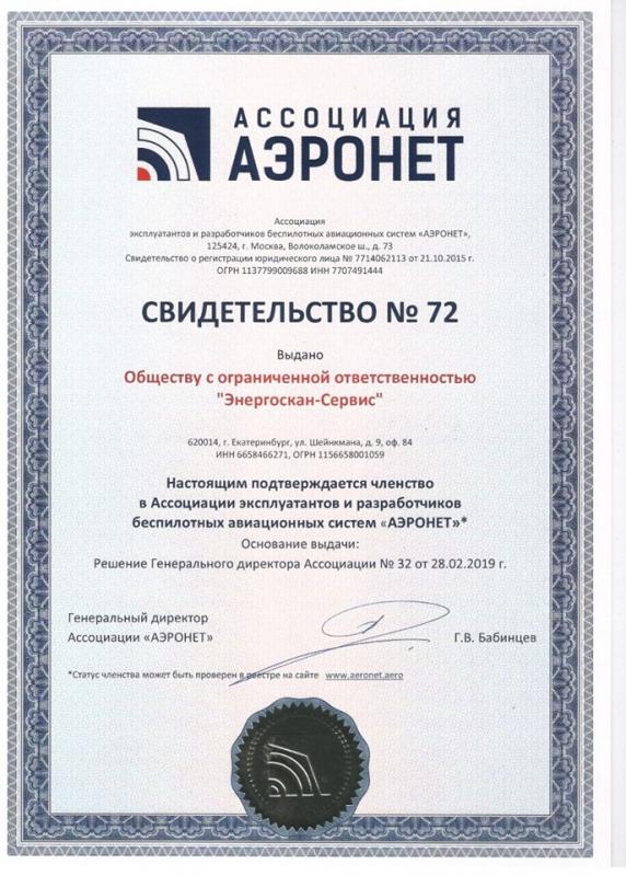 Сертификат о вступлении в ассоциацию "Аэронет"