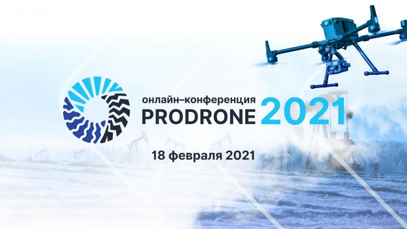 18 февраля с 9 до 17ч (Мск) пройдёт IV Международная онлайн-конференцию PROdrone 2021 на тему: "Применение новейших беспилотных технологий в нефтегазовой отрасли и сельском хозяйстве"