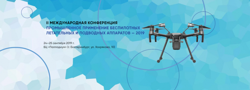В Екатеринбурге пройдет конференция по промышленному применению дронов